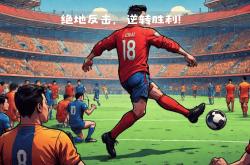 三亿体育体育app下载-AC米兰紧急落败，前景蒙上阴影的简单介绍