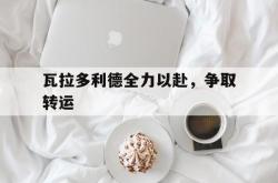 三亿体育体育视频-瓦拉多利德全力以赴，争取转运的简单介绍
