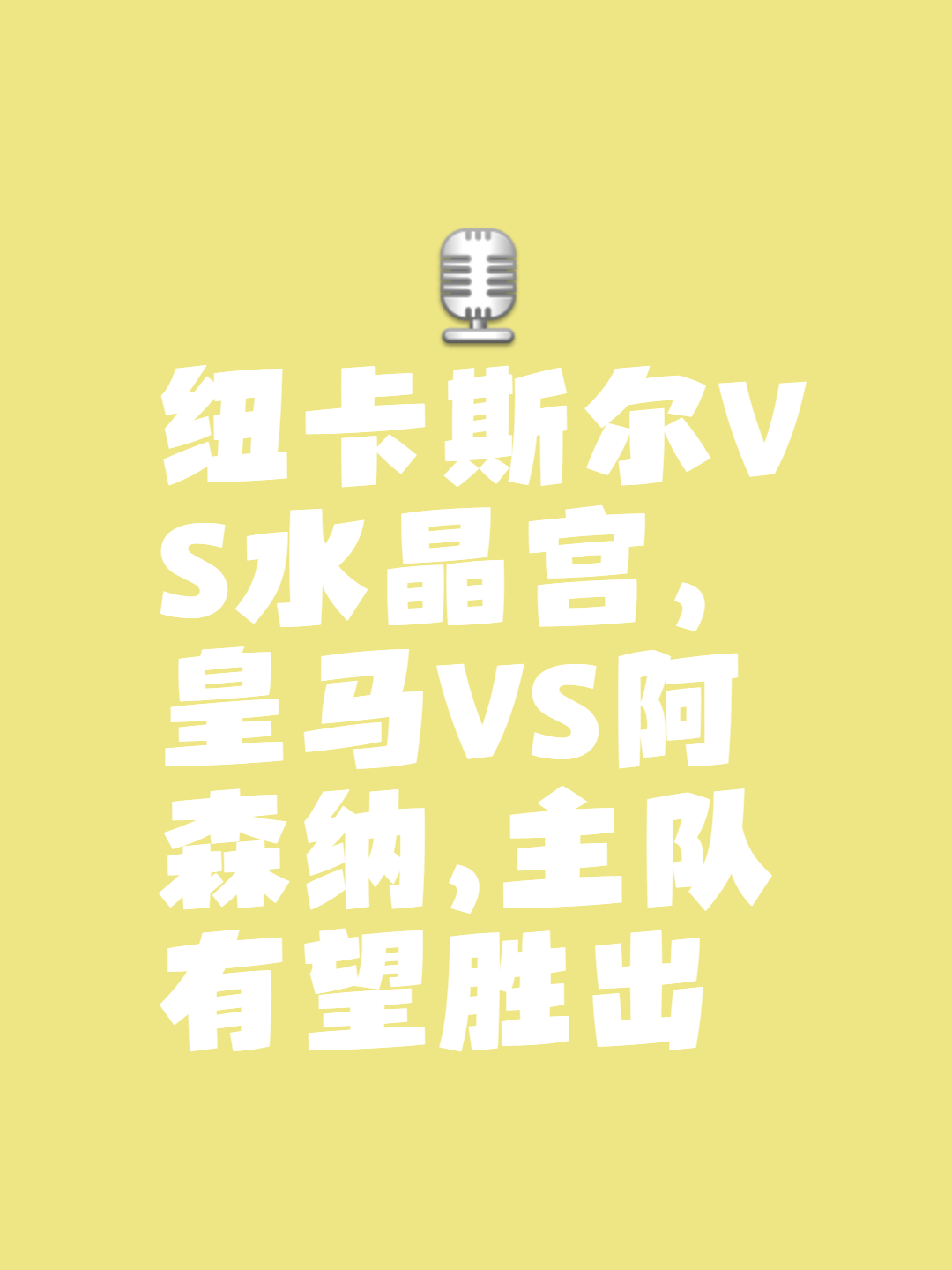 纽卡斯尔主场对阵水晶宫，悬念重重胜者难分