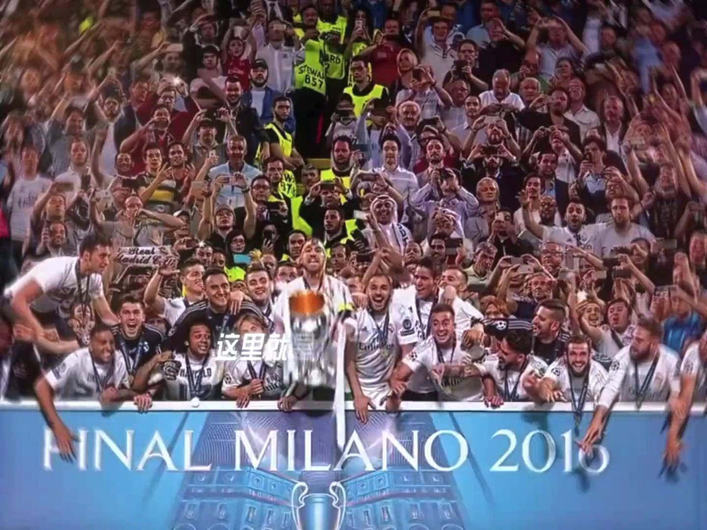 皇马状态回升，冲击欧冠冠军