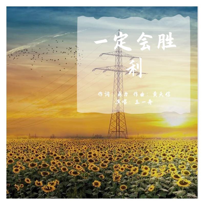 冠军胜利，必将来临历尽风雨